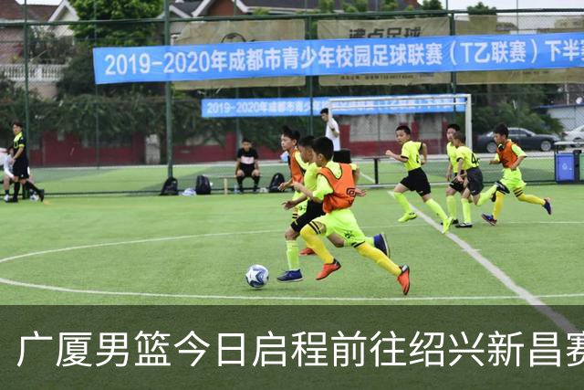 广厦男篮今日启程前往绍兴新昌赛区 迎接新赛季季前赛挑战