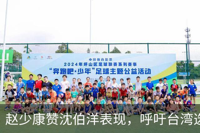 赵少康赞沈伯洋表现，呼吁台湾选举应由选民自主掌握