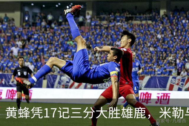 黄蜂凭17记三分大胜雄鹿，米勒与希罗独领风骚